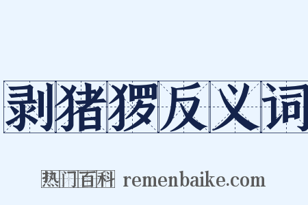 剥猪猡反义词是什么意思的图片